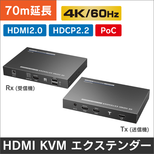 映像・マウス・キーボードを延長＞4K60Hz HDMI用 KVMエクステンダー