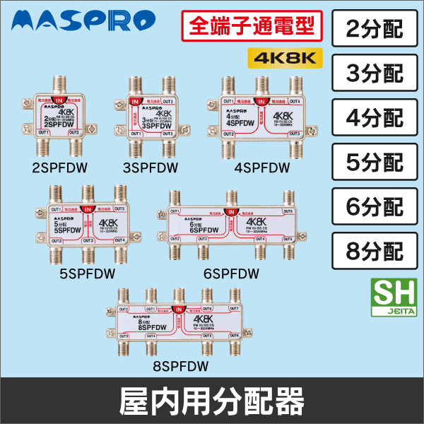 マスプロ電工】2分配器 屋内用 1端子電流通過型 2SPFW|e431（いいし