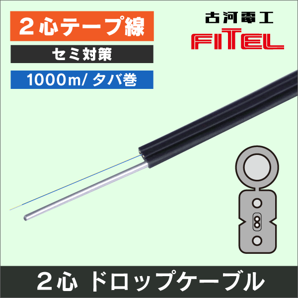 古河電工】【タバ巻】光ドロップケーブル 2心線 (単心線) 1000m巻【細