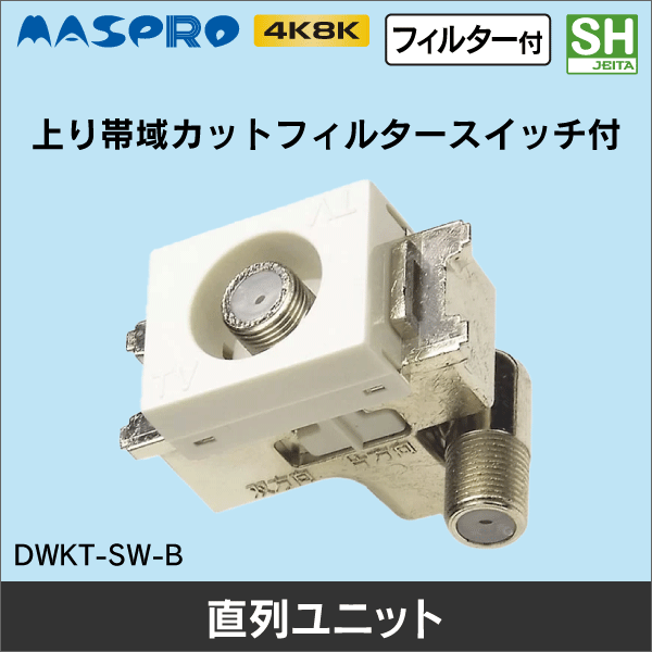 マスプロ電工】2端子型直列ユニット テレビ端子（上り帯域カット