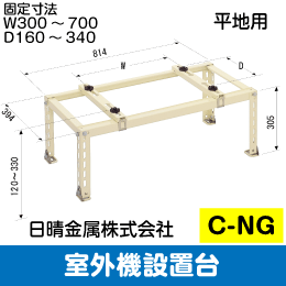 日晴金属】室外機据付台 平地用(Lサイズ) C-NG5-L: |e431（いいしざい