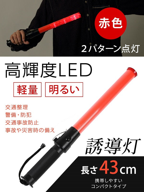 LED 誘導灯 交通誘導灯 工事 43cm 点滅 2パターン 保安 警備灯 誘導棒