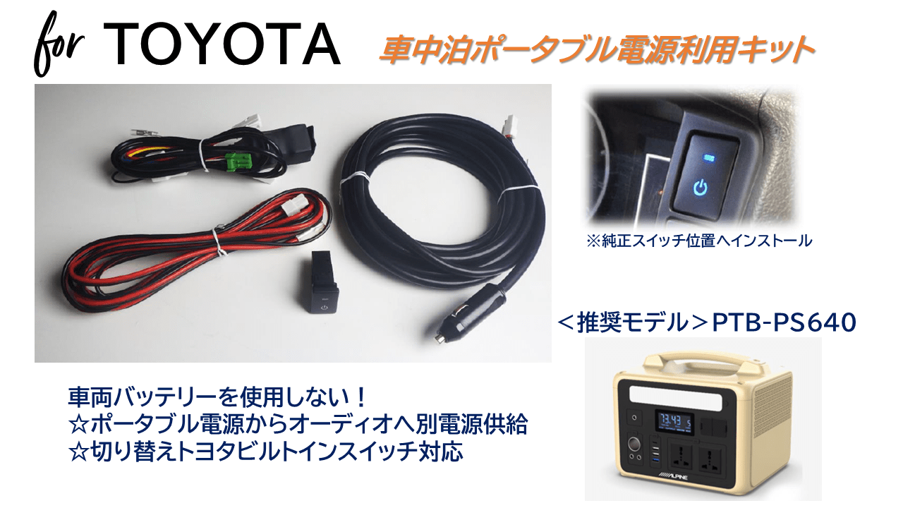 ポータブル電源用カーエレ電源切り替えケーブル トヨタ車: アルパイン