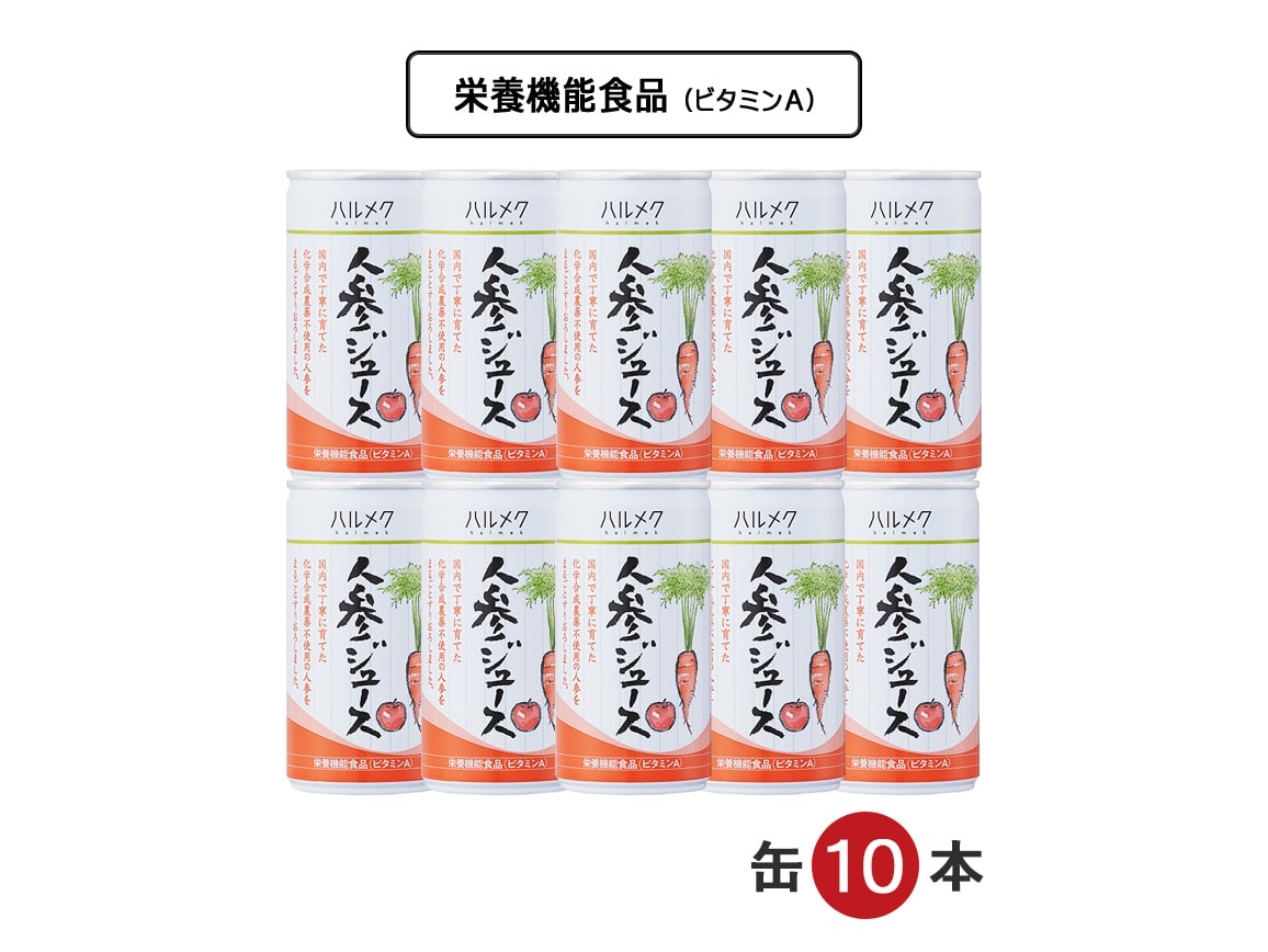 ハルメク 人参ジュース（缶10本）: ｜ カタログ通販のハルメク