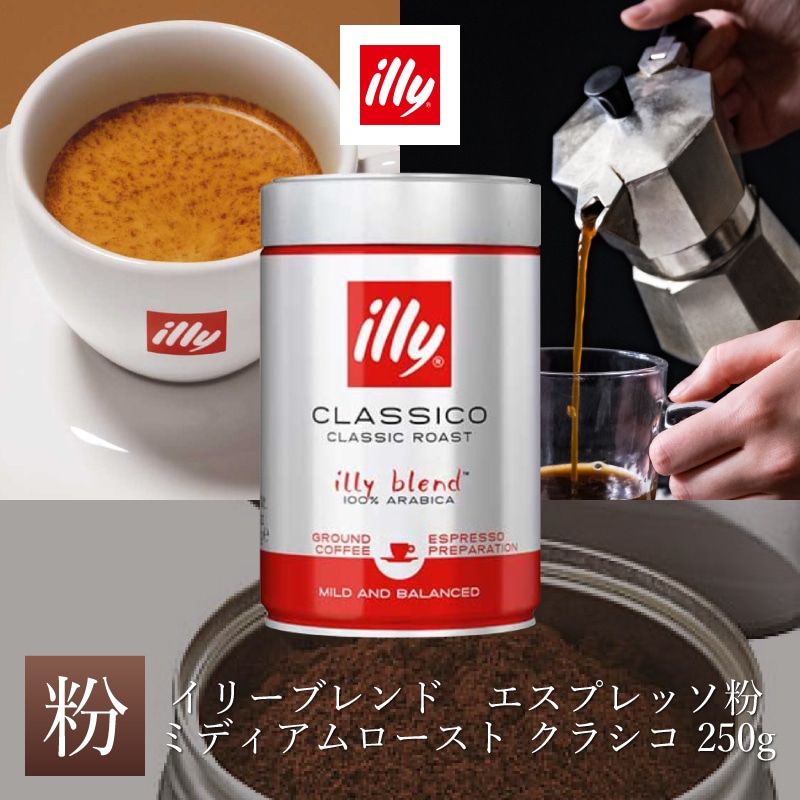 イリーブレンド エスプレッソ ミディアムロースト クラシコ 粉 250g
