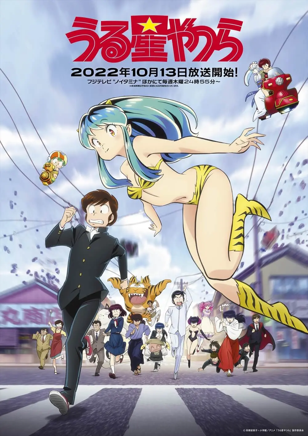 TVアニメ『うる星やつら』第2弾キービジュアル解禁！ 初回放送日は10月