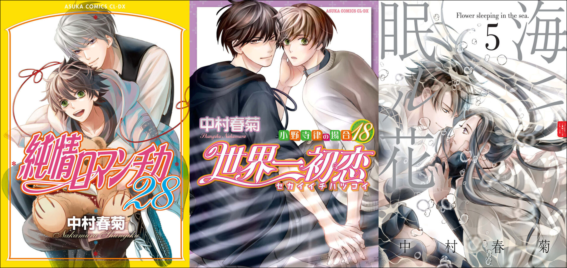 442】 BL 純情ロマンチカ 1～15/世界一初恋 1～9/純情ミステイク 純情