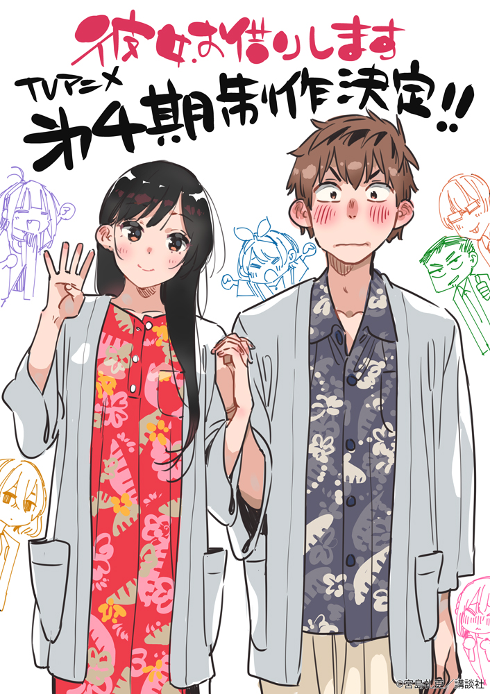 TVアニメ『彼女、お借りします』第4期、2025年に放送スタート！ 和也と