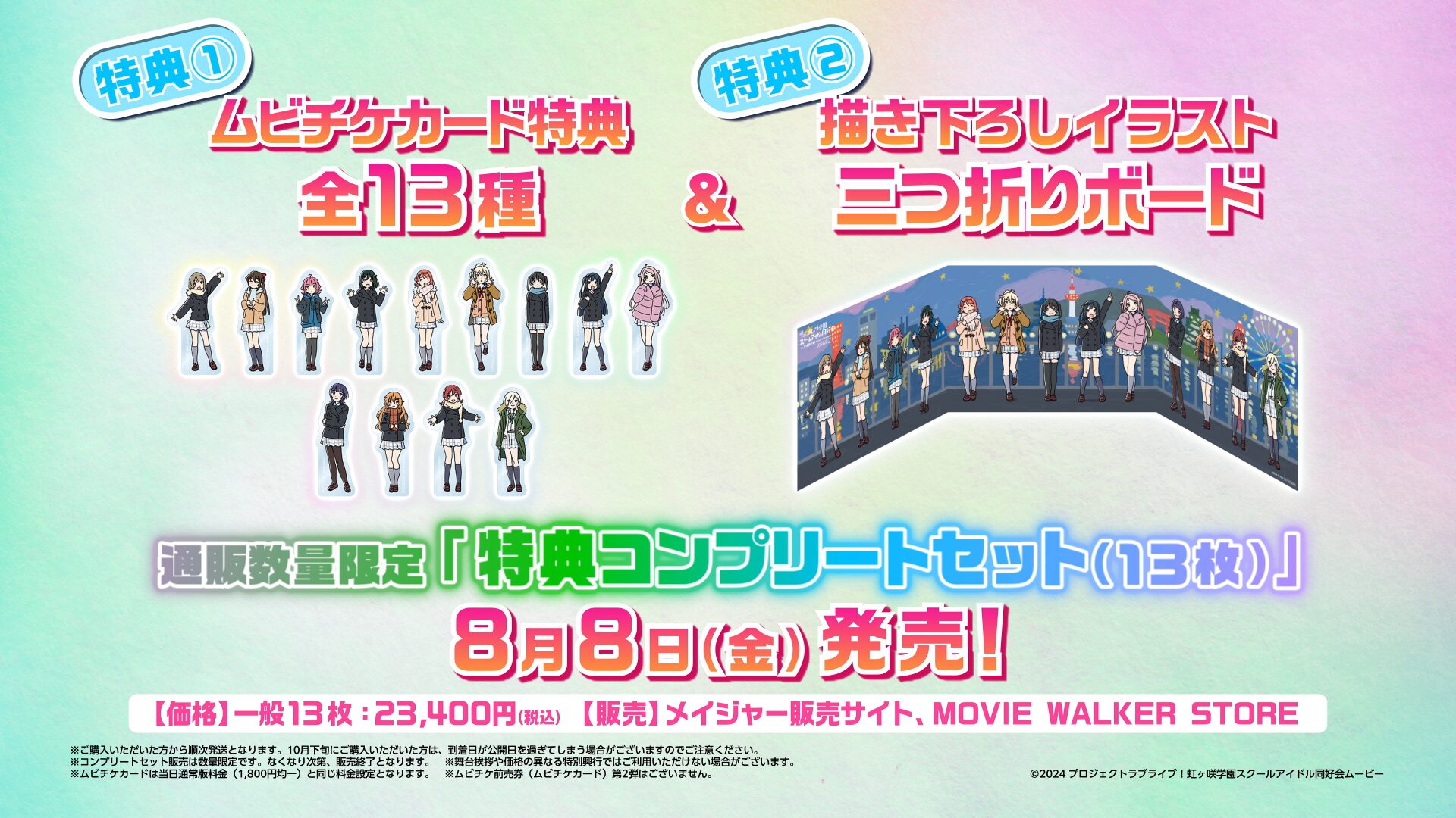 映画『虹ヶ咲学園スクールアイドル同好会 完結編 第2章』ムビチケ前売