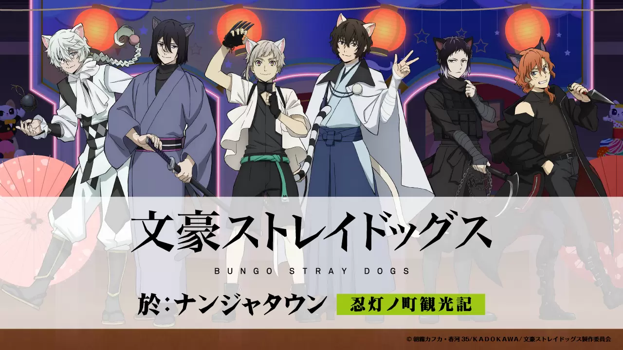 文豪ストレイドッグス -迷ヰ犬達ノ音奏-」のキービジュアル＆特設