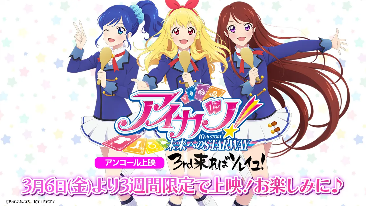映画『アイカツ！10th STORY ～未来へのSTARWAY～』3月6日から再上映が