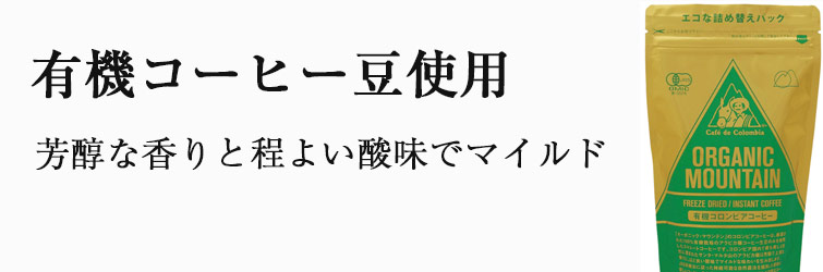 オーガニックマウンテン 有機インスタントコーヒー（袋）80g