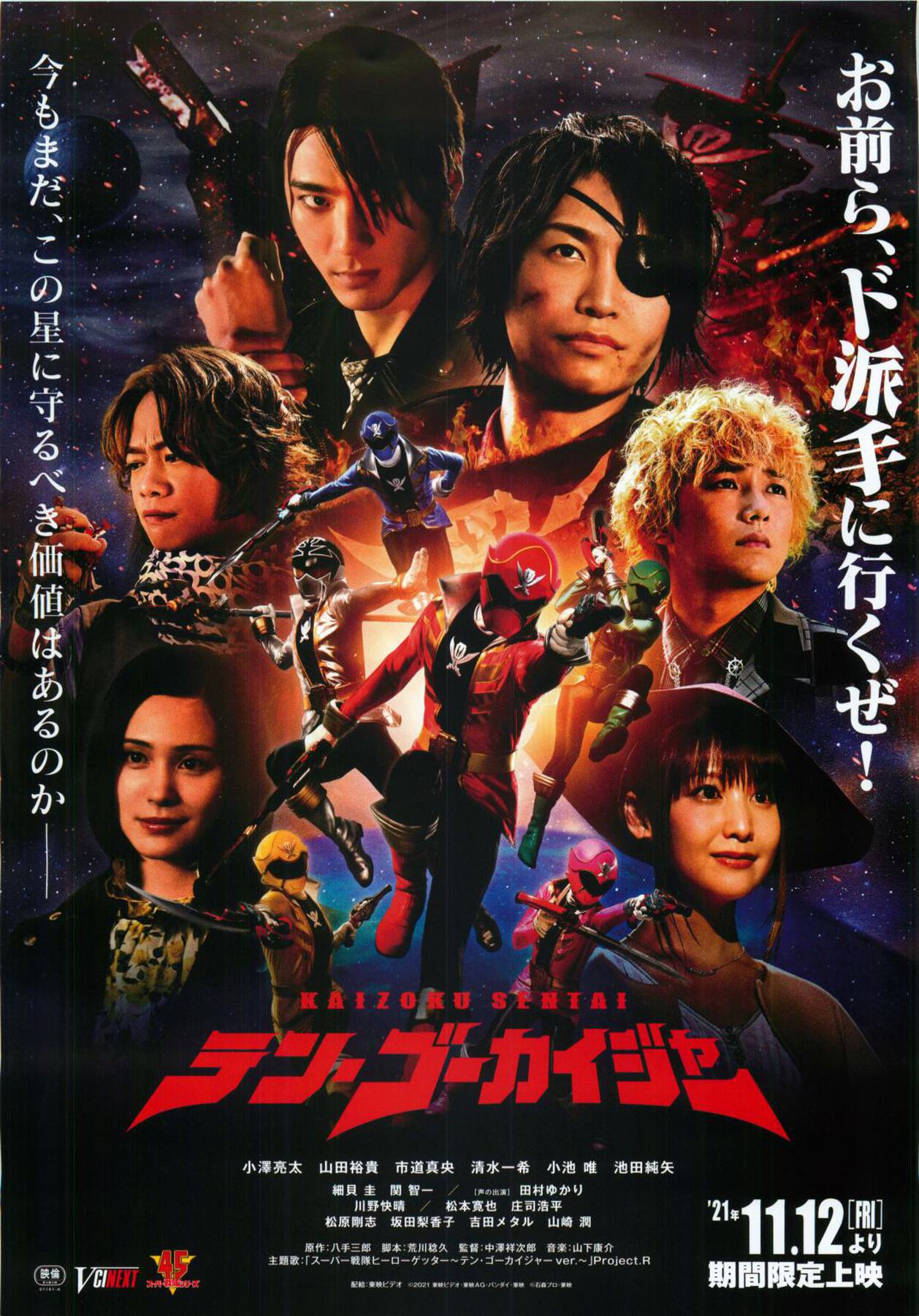 特大ポスターB1・新品】劇場版 仮面ライダーガヴ ゴジュウジャー 戦隊