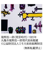 FACE21・イベント案内 猪熊弦一郎展 ホノルル