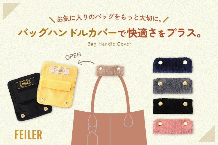 フェイラー ユニ バッグハンドルカバー グレー ベージュ 2点セット