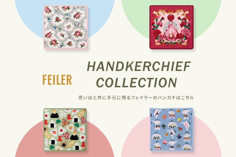 フェイラー公式オンラインショップ
