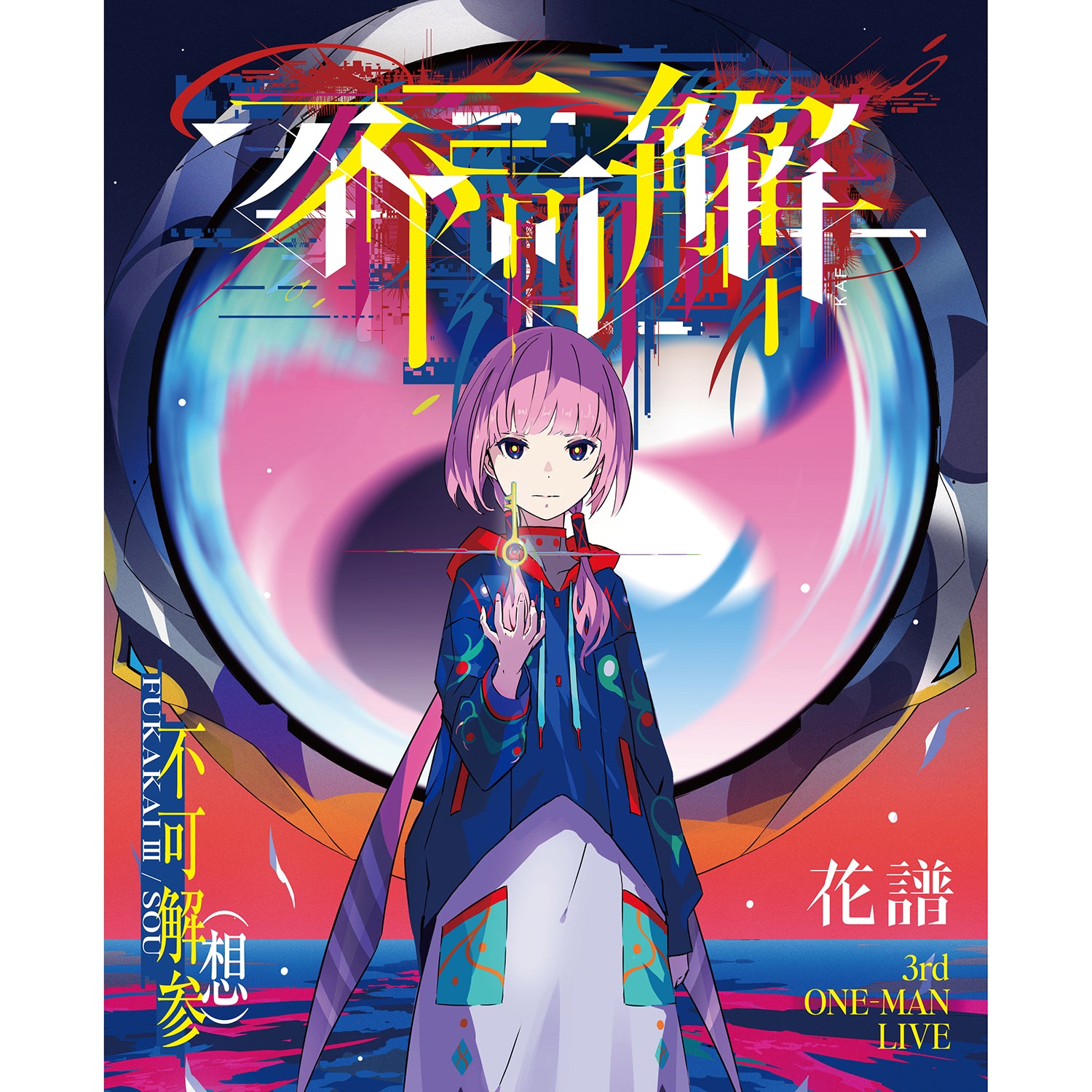 花譜】3rd ONE-MAN LIVE「不可解参（想）」Blu-ray／3rd ONE-MAN LIVE