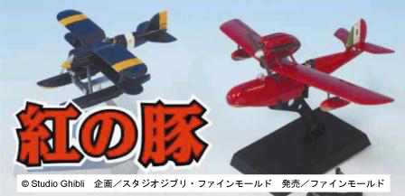 スタジオジブリ ヴィネットコレクション 紅の豚 アジトのポルコ