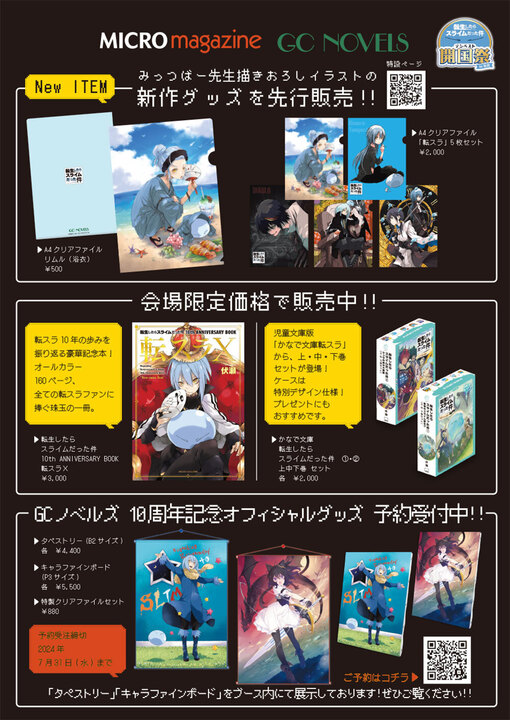 転生したらスライムだった件｜テンペスト開国祭 in 池袋｜GCノベルズ