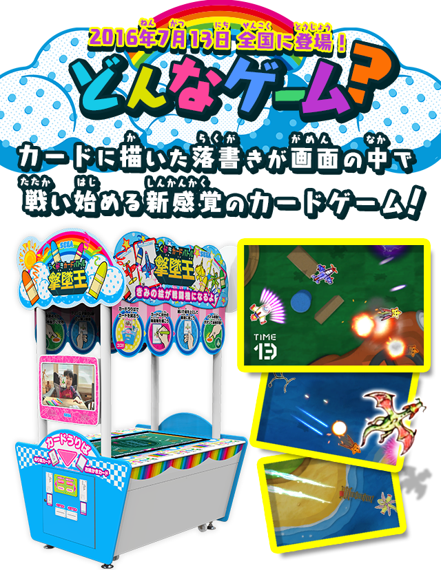 らくがきカードバトル「撃墜王」 | アーケードゲーム | セガ