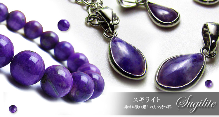スギライト（杉石）は世界三大ヒーリングストーンのひとつ｜銀座東道