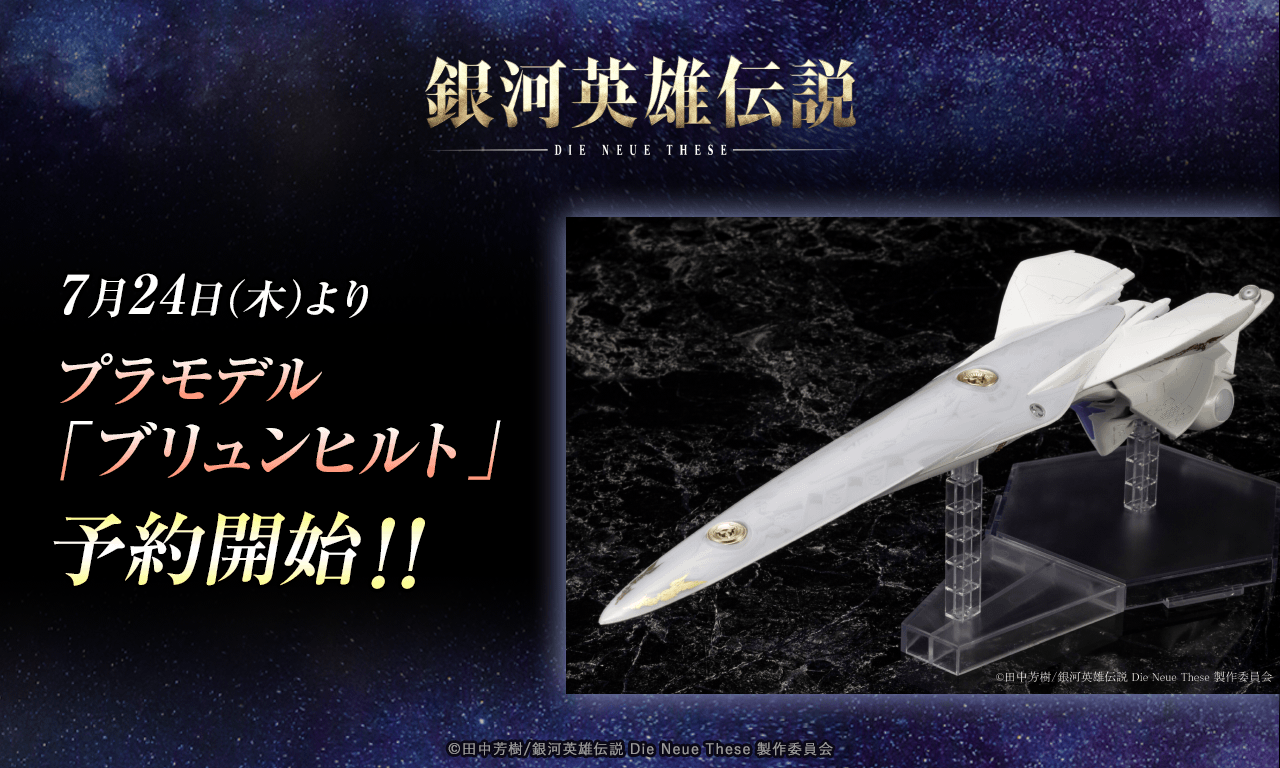 銀河帝国軍 戦艦 ブリュンヒルト 1/1000 銀河帝国軍 戦艦