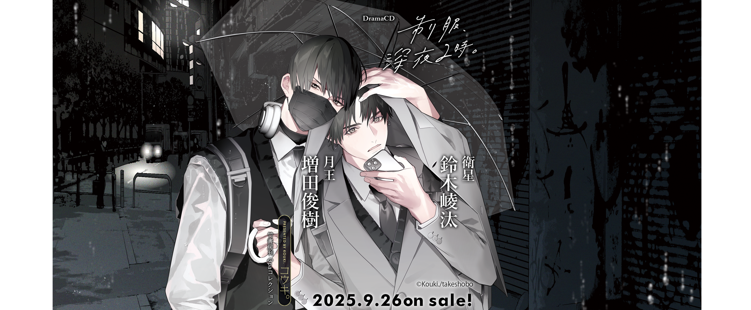 ドラマCD「制服、深夜2時。」特設ページ