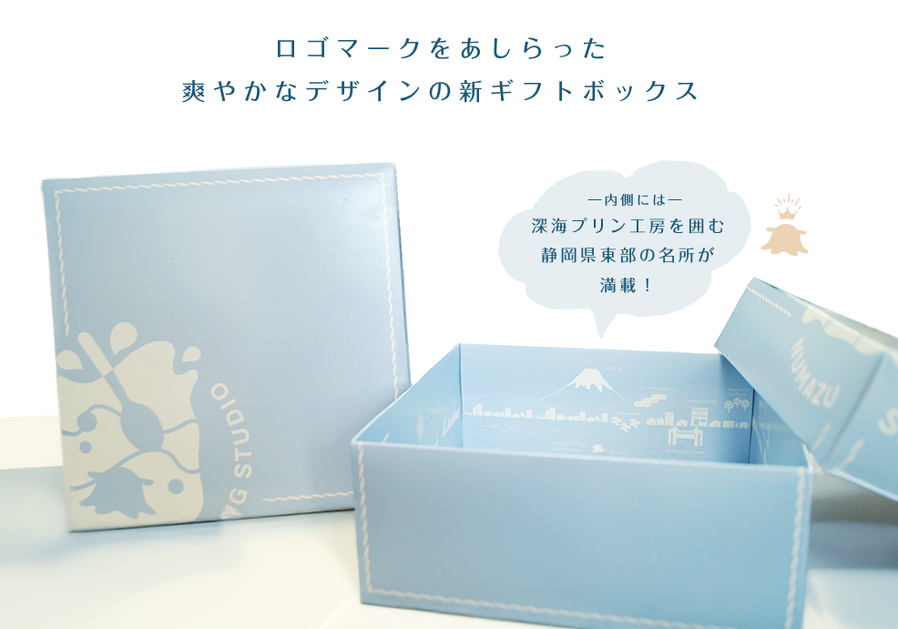 ギフトボックスが新しくなりました！