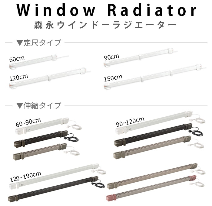 森永ウインドーラジエーター window radiator 定尺タイプ 60cm[W/R-600
