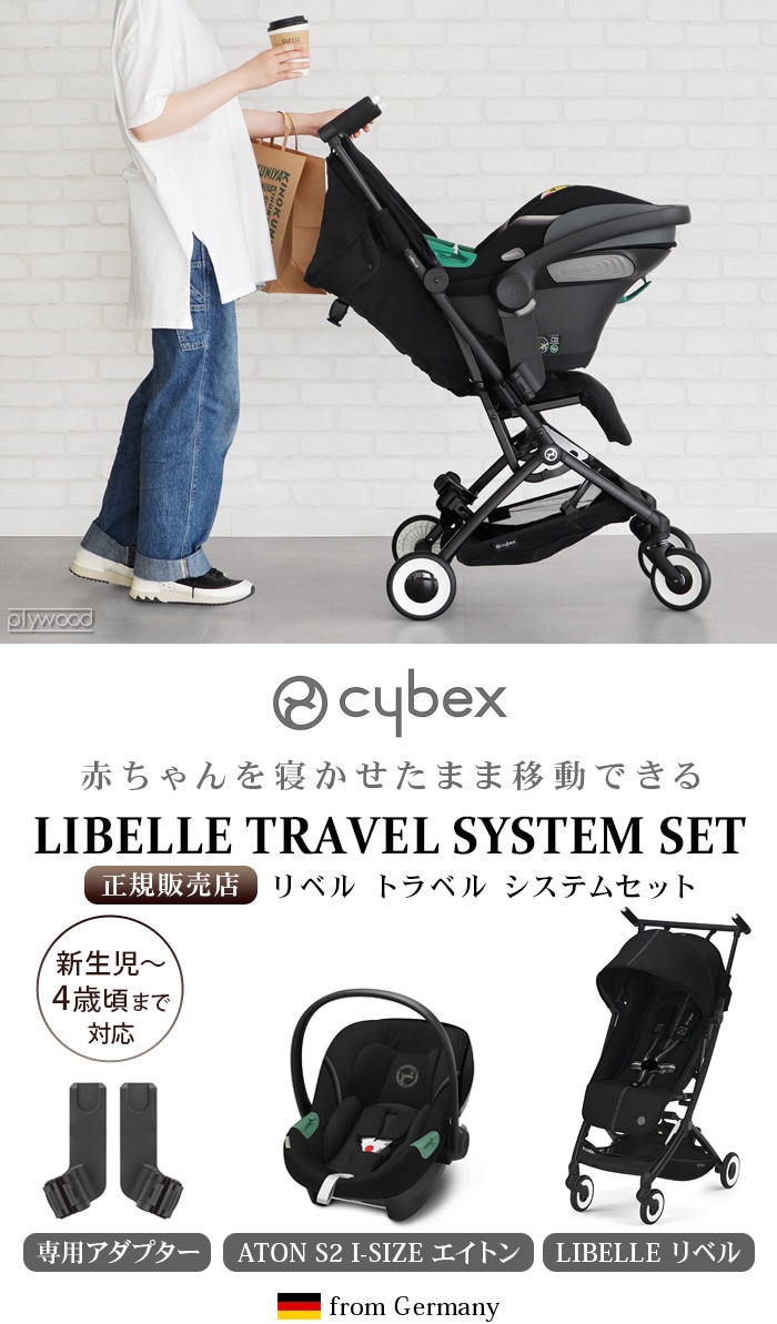 サイベックス エイトンS2 リベルアダプター付 （≪人気≫cybex