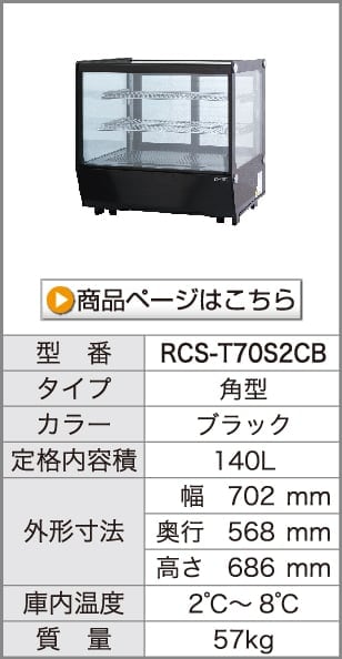 レマコム 卓上対面冷蔵ショーケース 丸型 100L RCS-T68S2RW ホワイト