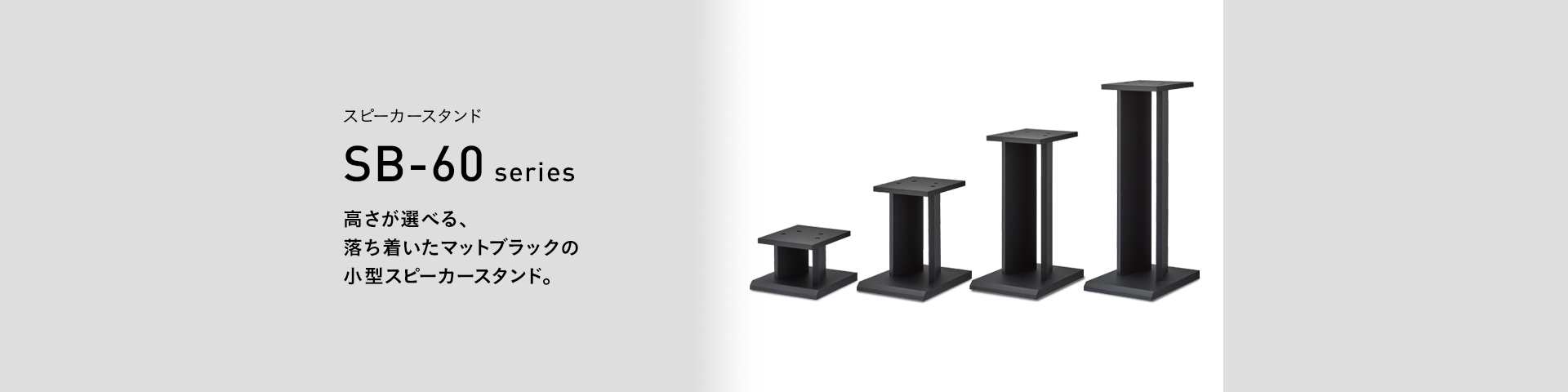 SB-67 スピーカースタンド | 製品情報 | HAMILeX（ハミレックス