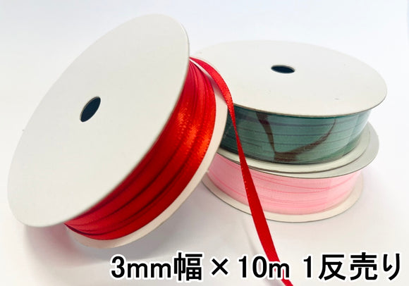 両面サテンリボン 3mm巾/1巻(10m) 【6色】 – 手芸マキ