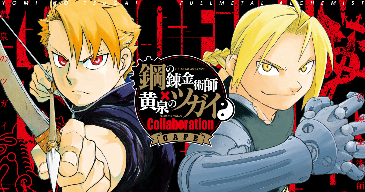 ハガレンカフェ ランチョンマット 非売品 鋼の錬金術師 ハガレン 2025