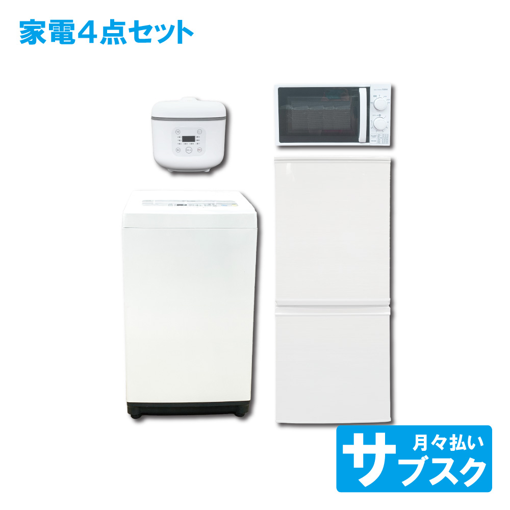 家電レンタル 一人暮らし向け 冷蔵庫 洗濯機 電子レンジ 炊飯器 4点