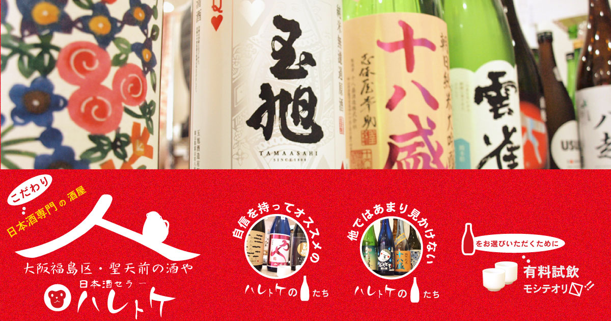 古時計 貴醸大古酒 | 日本酒セラー ハレトケ HARETOKE 大阪福島区