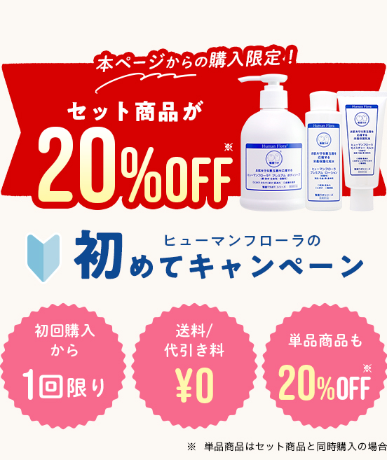 初回限定キャンペーン｜皮膚常在菌(善玉菌)を育てる整菌スキンケア