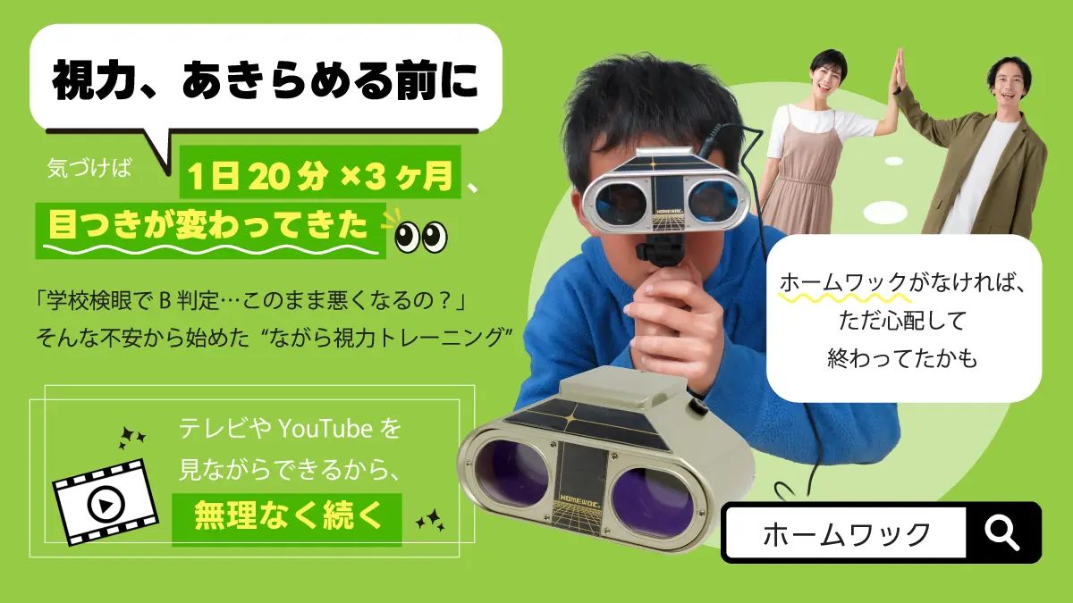 ホームワック 眼育総研