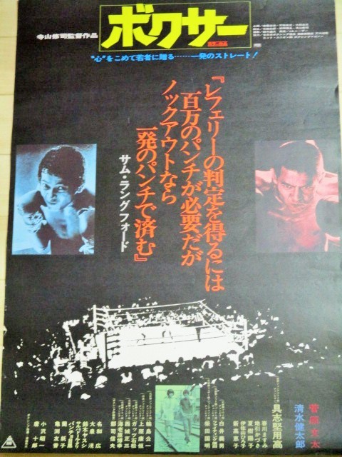 寺山修司・監督「ボクサー」映画ポスター /検;菅原文太 清水健太郎