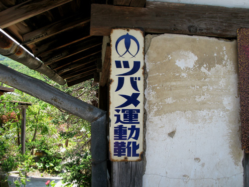 琺瑯看板探検隊が行く（ホーロー看板）