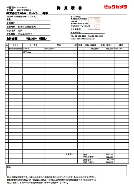 見積もりPDFが簡単に取得できます｜ 法人専用ビックカメラ.com