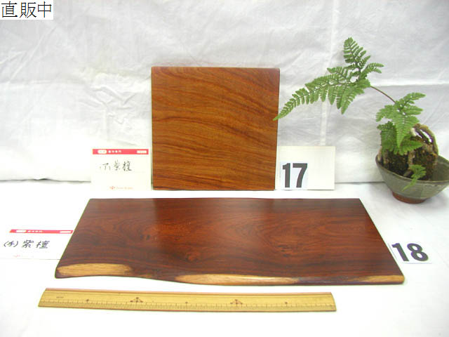 ふじ印16号)唐木紫檀 花台 巻き足 本漆塗り 茶道具 盆栽台 ビンテージ