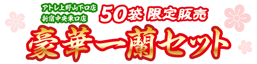 2店舗限定】豪華一蘭セット(太宰府参道店限定デザイン)｜おみやげ