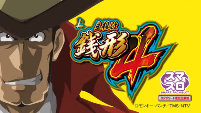 パチスロ実機スマスロ主役は銭形4 送料無料 スマスロ 実機 L主役は銭形4