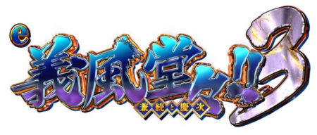 スマパチ「e義風堂々!!兼続と慶次3」発表、機種サイト・PVが公開
