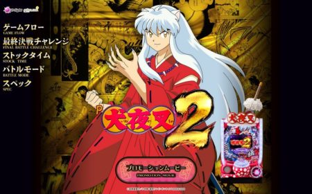 パチンコ新台「P犬夜叉2」機種情報が公開／大一商会 | P-WORLD