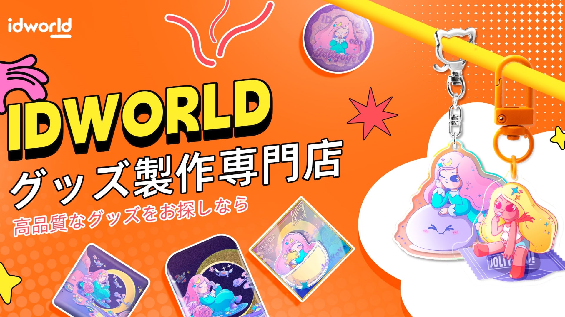 オリジナルグッズ アクリルスタンド・ダイカットアクリルブロック