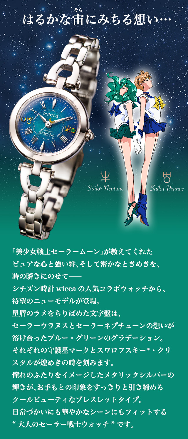 wicca セーラーウラヌス・ネプチューン腕時計 美少女戦士