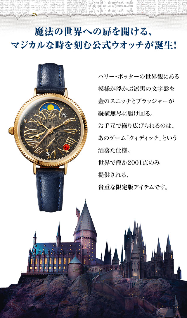 ハリー・ポッター』オフィシャルウオッチ＜タイム オブ ホグワーツ