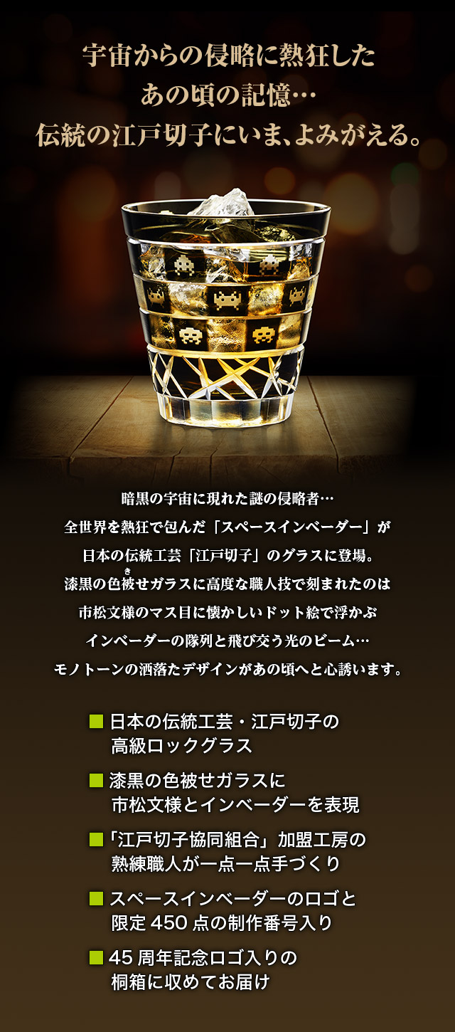 スペースインベーダー45周年 江戸切子グラス／プレミアムキャラクター